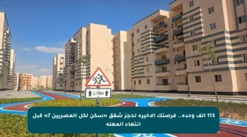 113 ألف وحدة.. فرصتك الأخيرة لحجز شقق «سكن لكل المصريين 7» قبل انتهاء المهلة